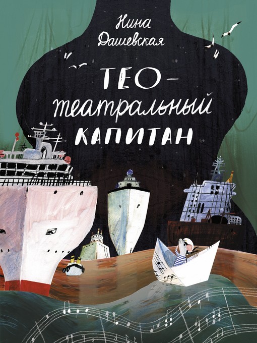 Title details for Тео — театральный капитан by Нина Дашевская - Wait list
